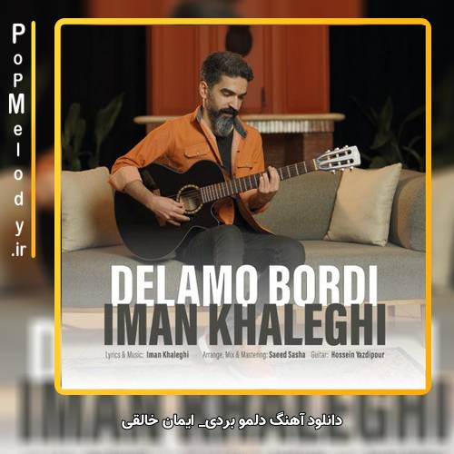 دانلود آهنگ ایمان خالقی دلمو بردی
